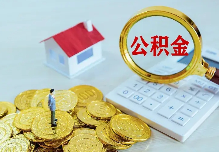 汝州离开怎么取公积金（离开一个城市取走住房公积金）